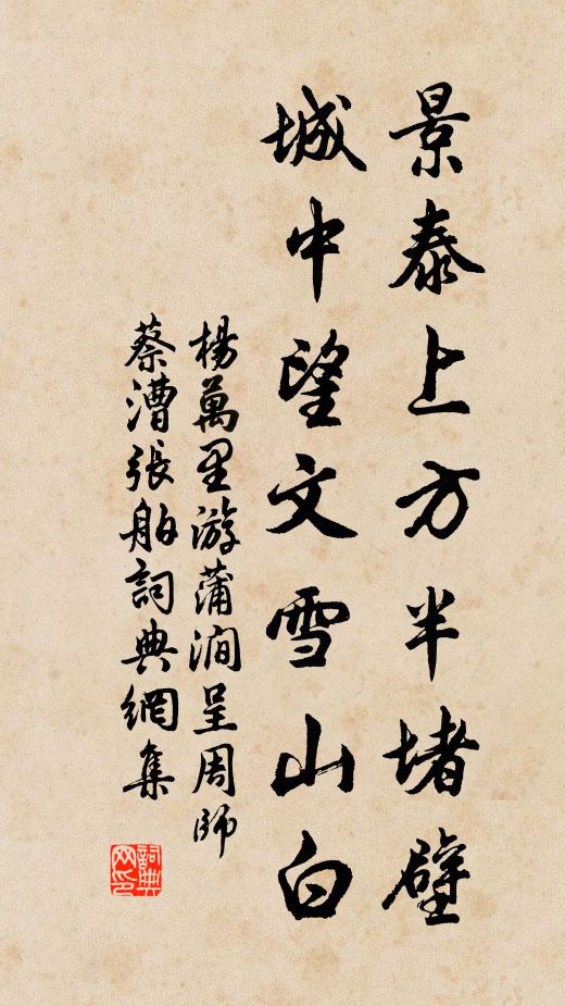 杨万里景泰上方半堵壁，城中望文雪山白书法作品欣赏