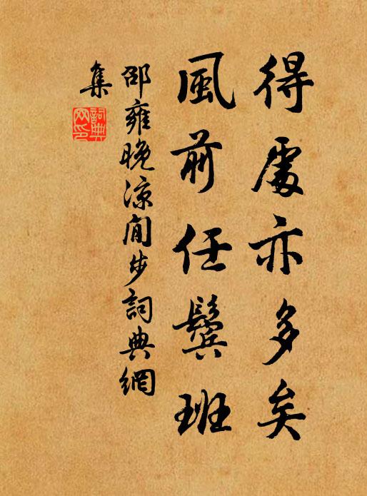 邵雍得处亦多矣，风前任鬓班书法作品欣赏