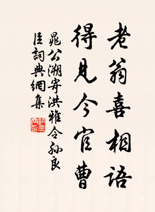 晁公溯老翁喜相语，得见今官曹书法作品欣赏