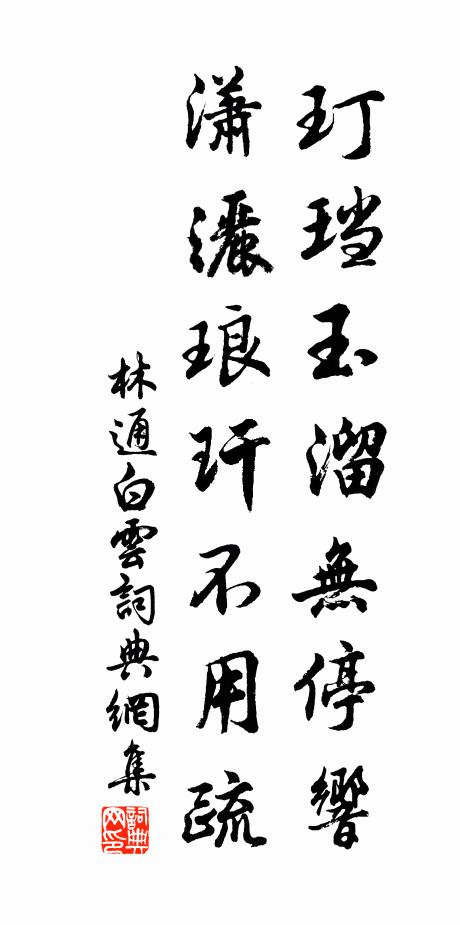 林通玎珰玉溜无停响，潇洒琅玕不用疏书法作品欣赏
