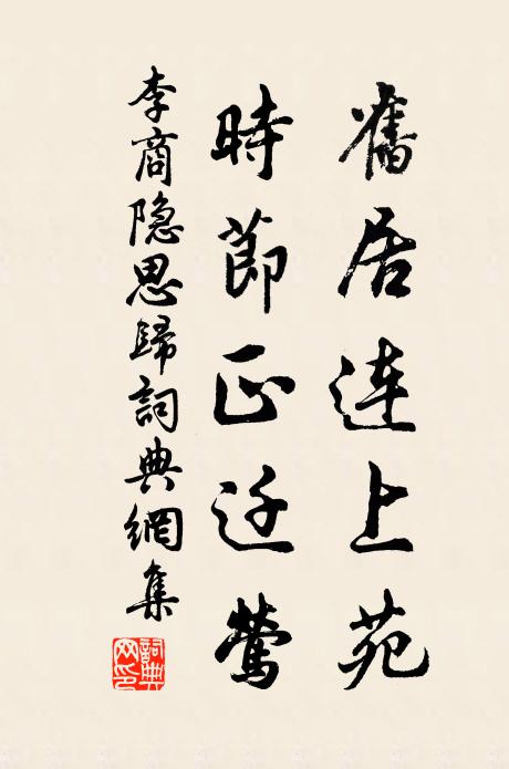 李商隐旧居连上苑，时节正迁莺书法作品欣赏