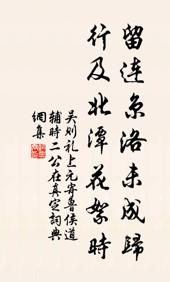 吴则礼留连京洛未成归，行及北潭花絮时书法作品欣赏