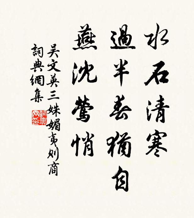 吴文英水石清寒，过半春犹自，燕沈莺悄书法作品欣赏