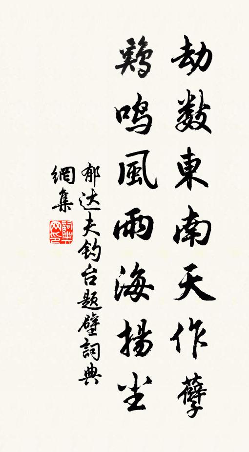 郁达夫劫数东南天作孽，鸡鸣风雨海扬尘书法作品欣赏