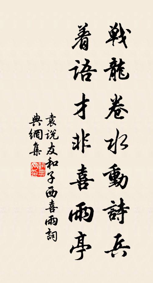 袁说友战龙卷水动诗兵，着语才非喜雨亭书法作品欣赏