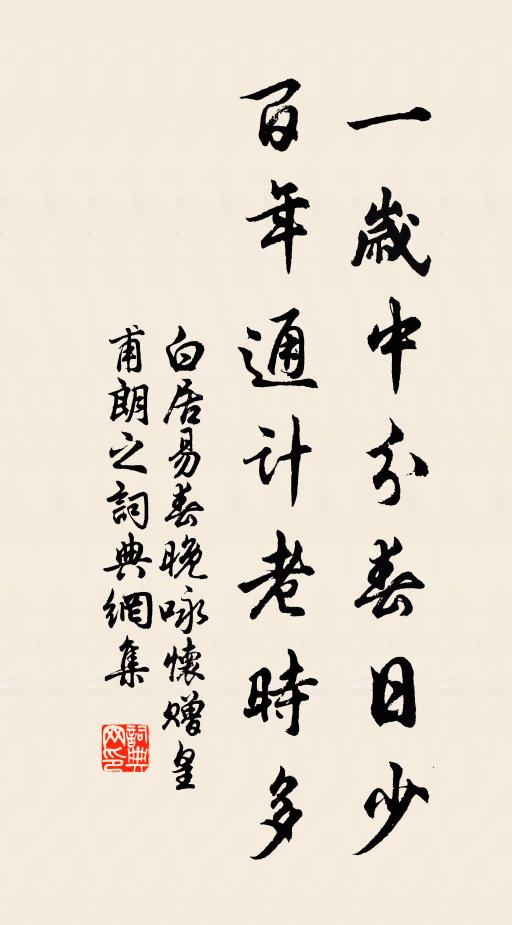 白居易一岁中分春日少，百年通计老时多书法作品欣赏