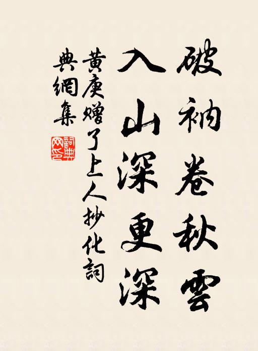 黄庚破衲卷秋云，入山深更深书法作品欣赏