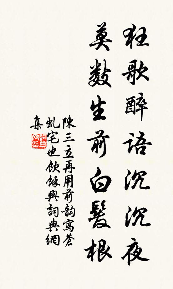 陈三立狂歌醉语沉沉夜，莫数生前白发根书法作品欣赏