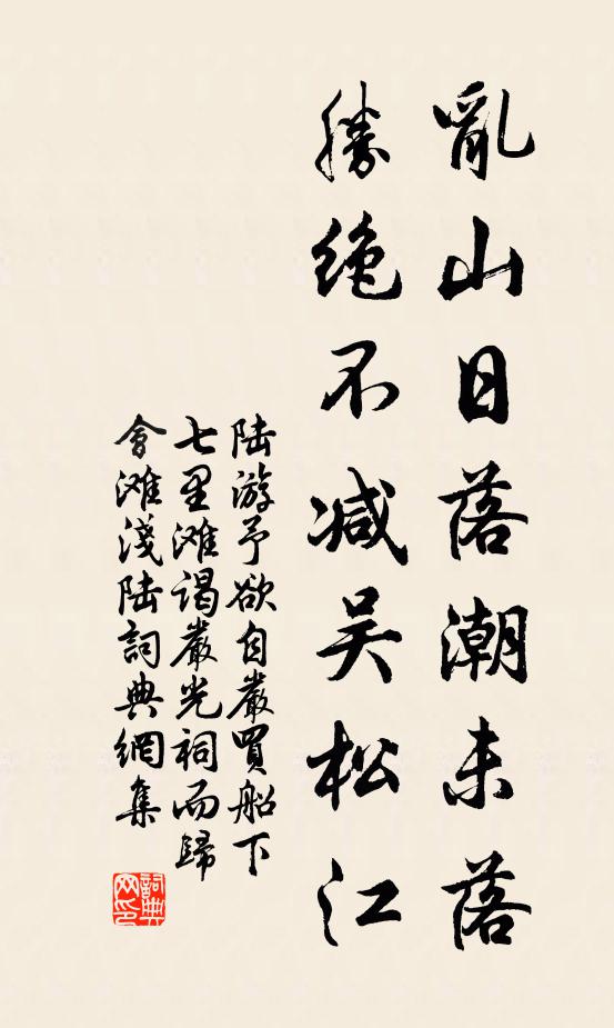 陆游乱山日落潮未落，胜绝不减吴松江书法作品欣赏