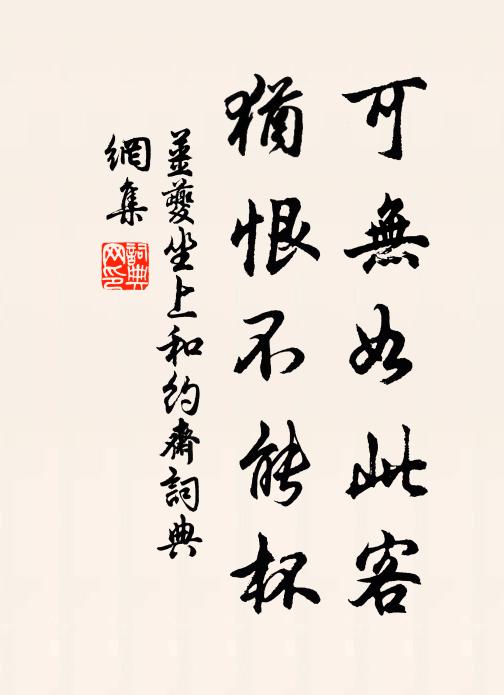 姜夔可无如此客，犹恨不能杯书法作品欣赏