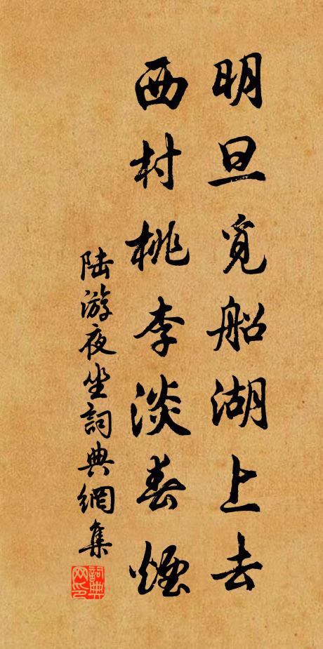 陆游明旦觅船湖上去，西村桃李淡春烟书法作品欣赏