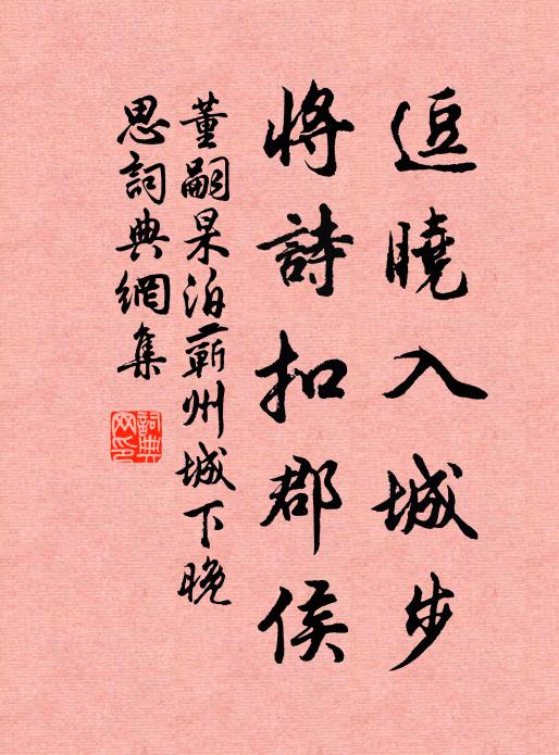董嗣杲逗晓入城步，将诗扣郡侯书法作品欣赏