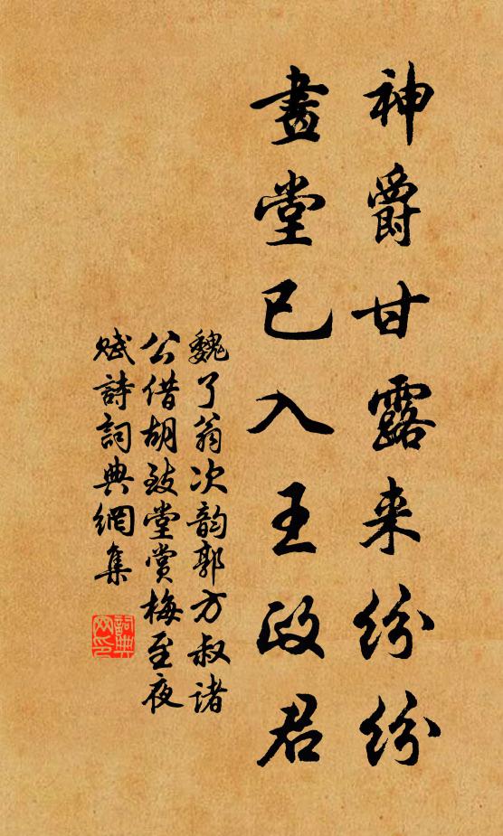 魏了翁神爵甘露来纷纷，画堂已入王政君书法作品欣赏