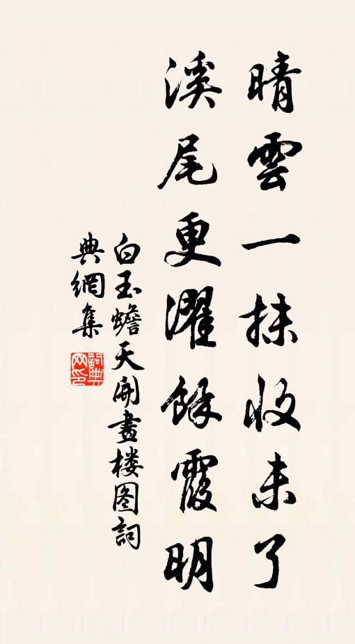 白玉蟾晴云一抹收未了，溪尾更濯余霞明书法作品欣赏