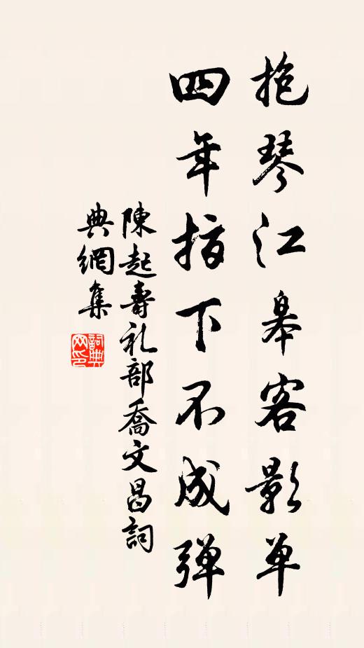 陈起抱琴江皋客影单，四年指下不成弹书法作品欣赏