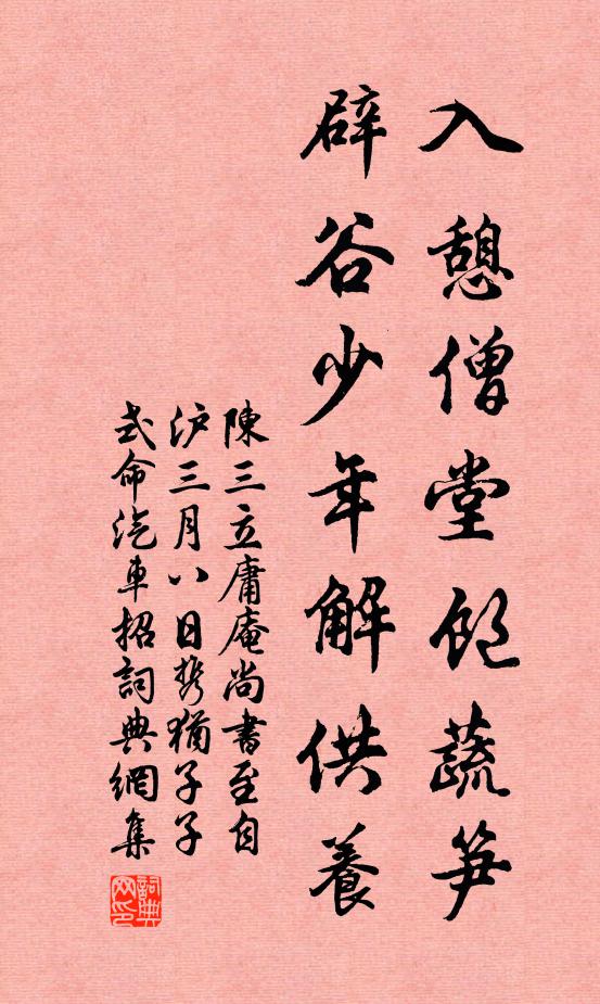 陈三立入憩僧堂饱蔬笋，辟谷少年解供养书法作品欣赏