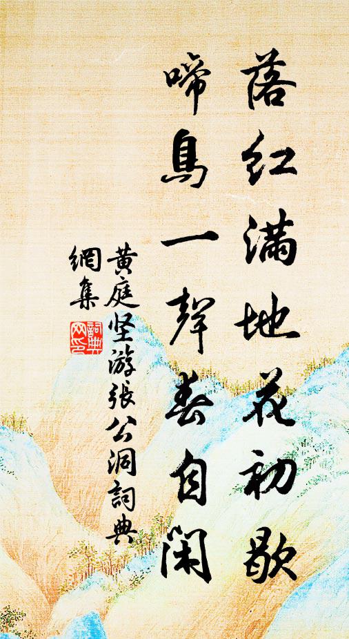 黄庭坚落红满地花初歇，啼鸟一声春自闲书法作品欣赏