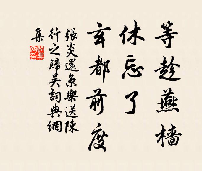 张炎等趁燕樯，休忘了、玄都前度书法作品欣赏