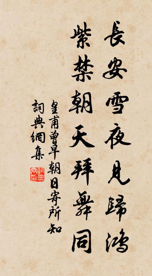 皇甫曾长安雪夜见归鸿，紫禁朝天拜舞同书法作品欣赏
