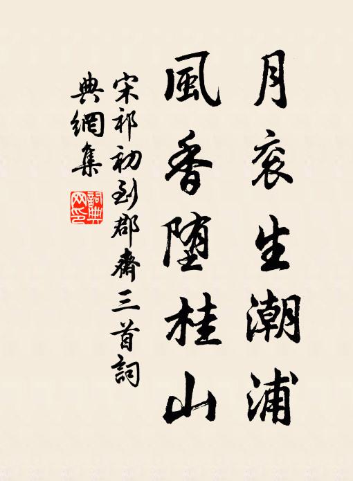 宋祁月衮生潮浦，风香堕桂山书法作品欣赏