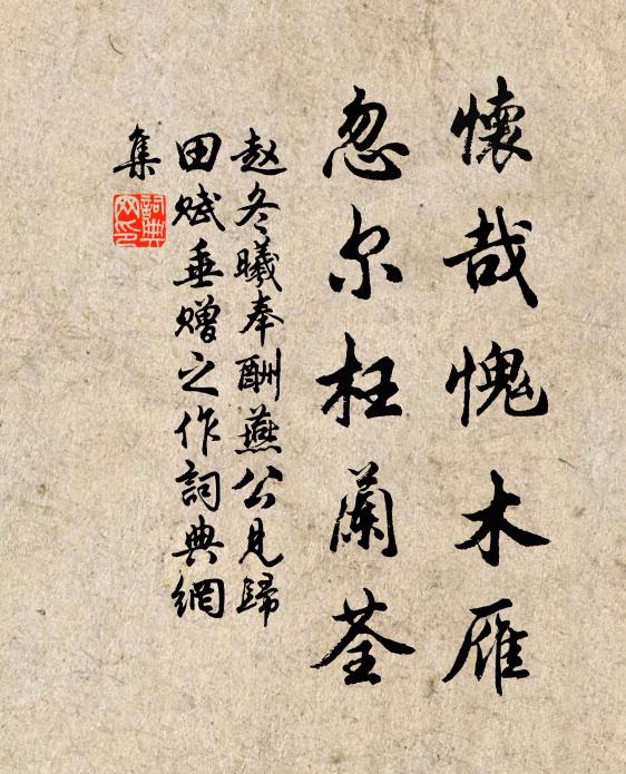 赵冬曦怀哉愧木雁，忽尔枉兰荃书法作品欣赏