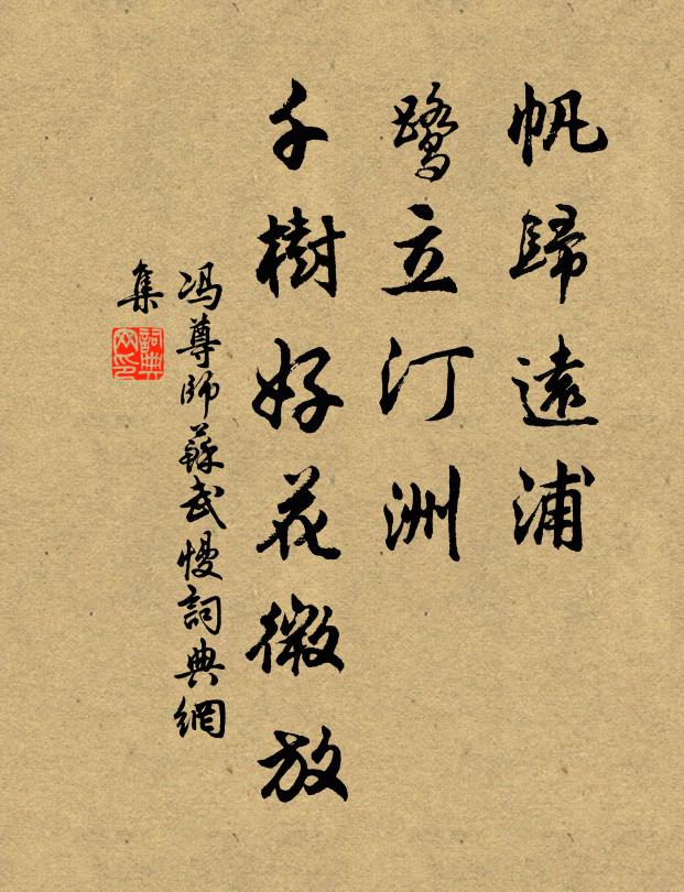 冯尊师帆归远浦，鹭立汀洲，千树好花微放书法作品欣赏