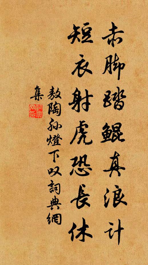 敖陶孙赤脚踏鲲真浪计，短衣射虎恐长休书法作品欣赏