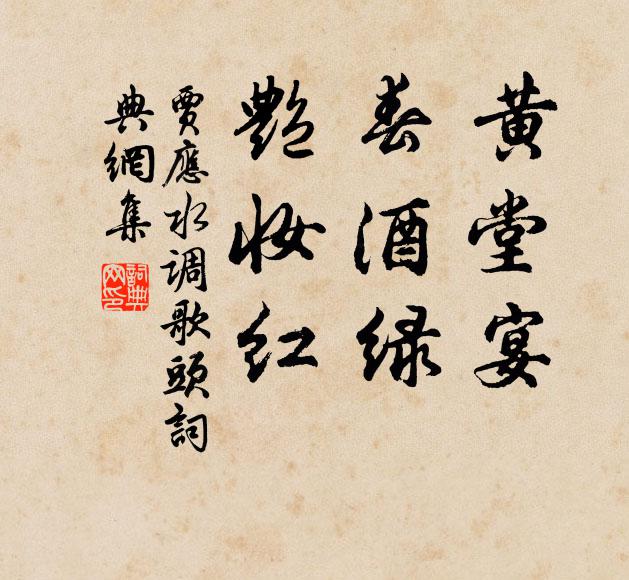 贾应黄堂宴，春酒绿，艳妆红书法作品欣赏