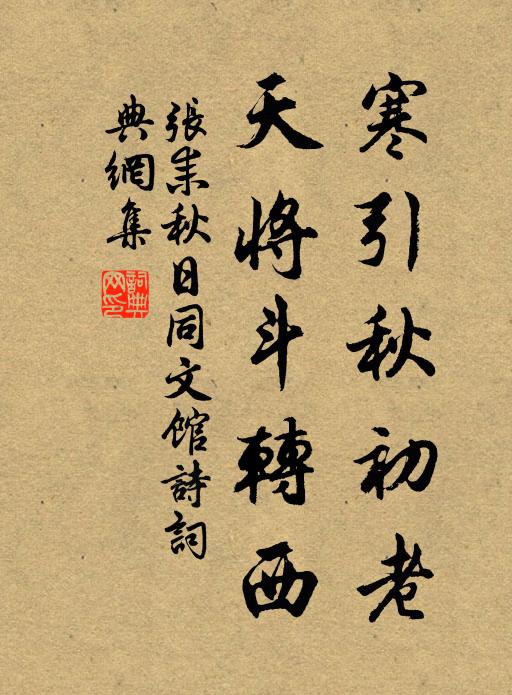 张耒寒引秋初老，天将斗转西书法作品欣赏