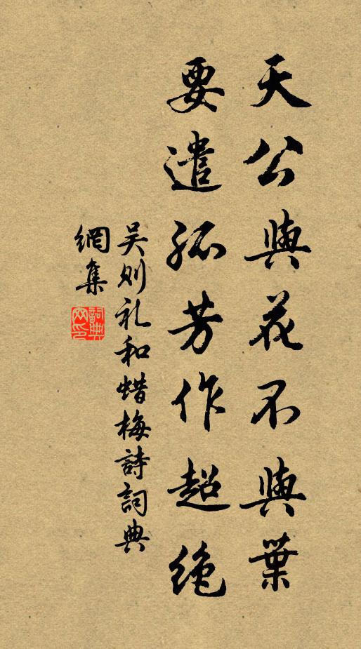 吴则礼天公与花不与叶，要遣孤芳作超绝书法作品欣赏