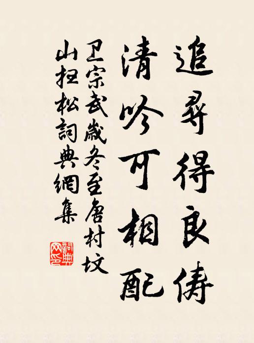 卫宗武追寻得良俦，清吟可相配书法作品欣赏