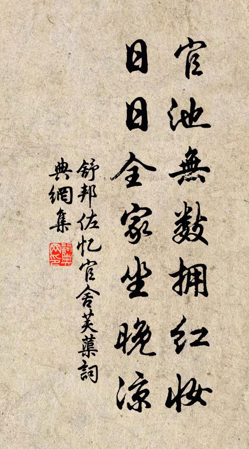 舒邦佐官池无数拥红妆，日日全家坐晚凉书法作品欣赏