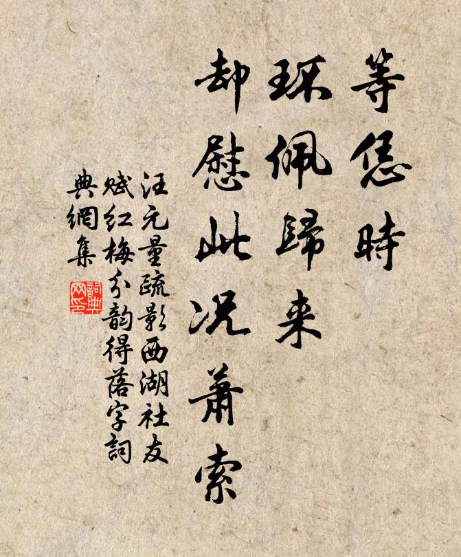 汪元量等恁时、环佩归来，却慰此况萧索书法作品欣赏