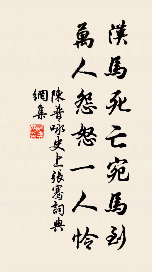 陈普汉马死亡宛马到，万人怨怒一人怜书法作品欣赏