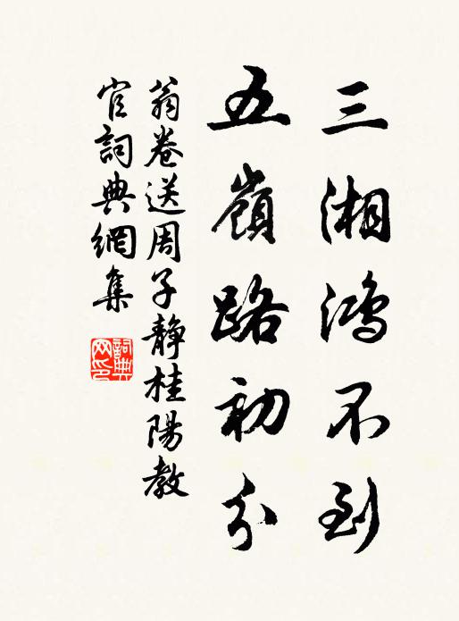 翁卷三湘鸿不到，五岭路初分书法作品欣赏