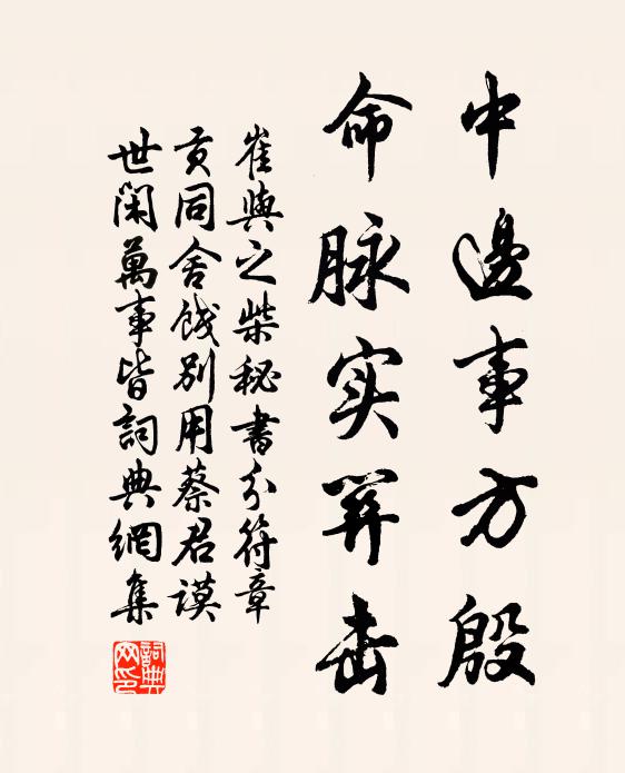 崔与之中边事方殷，命脉实关击书法作品欣赏