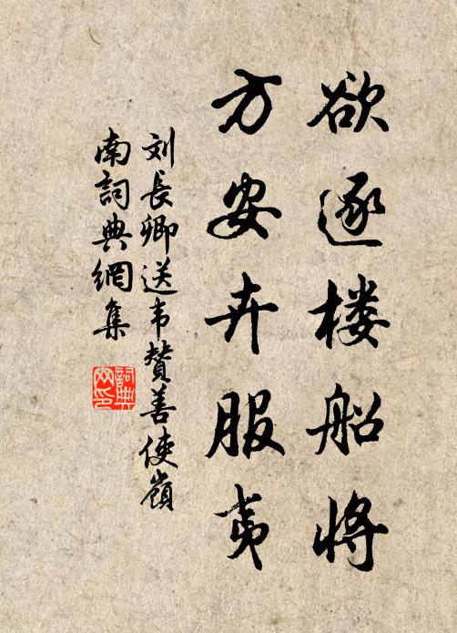 刘长卿欲逐楼船将，方安卉服夷书法作品欣赏