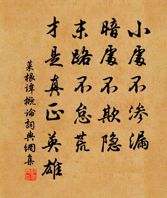 洪应明小处不渗漏，暗处不欺隐，末路不怠荒，才是真正英雄。书法作品欣赏