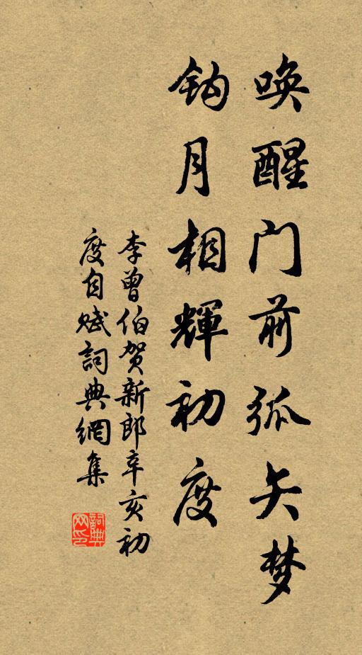 李曾伯唤醒门前弧矢梦，钩月相辉初度书法作品欣赏