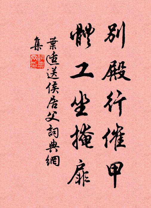 叶适别殿行催甲，体工坐掩扉书法作品欣赏