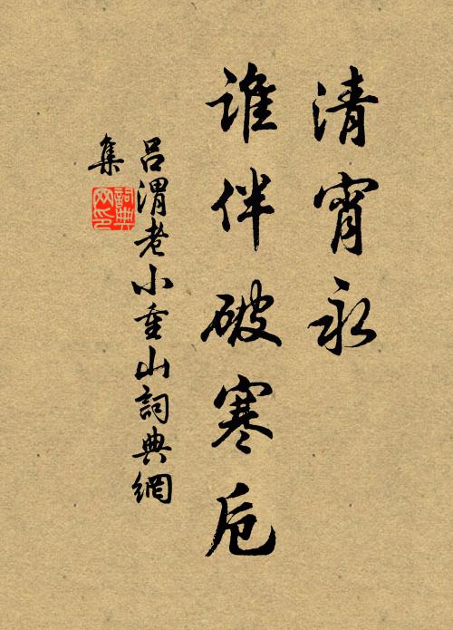 吕渭老清宵永，谁伴破寒卮书法作品欣赏