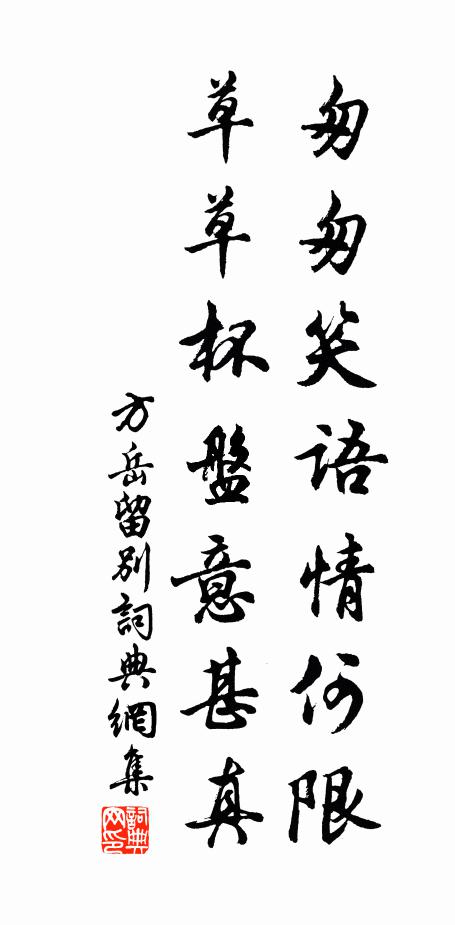 方岳匆匆笑语情何限，草草杯盘意甚真书法作品欣赏