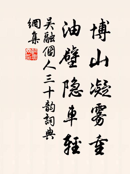 吴融博山凝雾重，油壁隐车轻书法作品欣赏