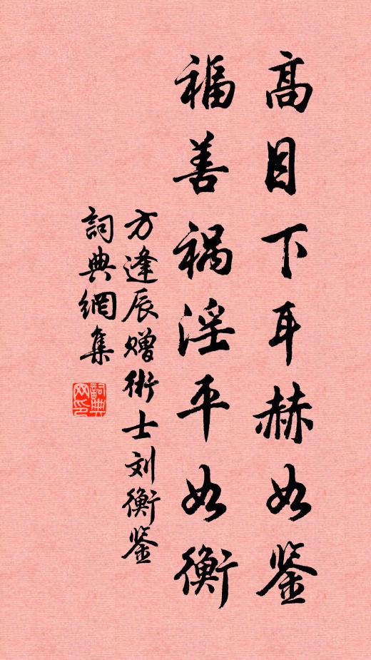 方逢辰高目下耳赫如鉴，福善祸淫平如衡书法作品欣赏
