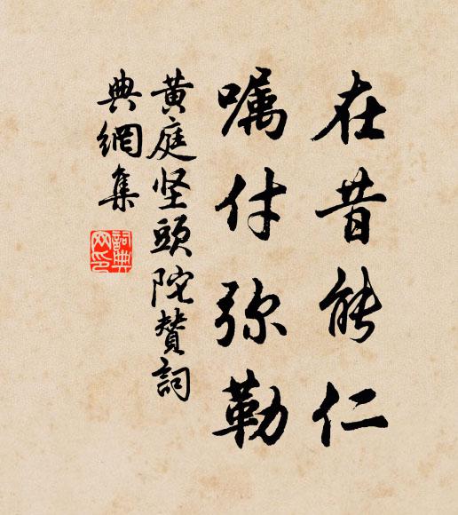 黄庭坚在昔能仁，嘱付弥勒书法作品欣赏
