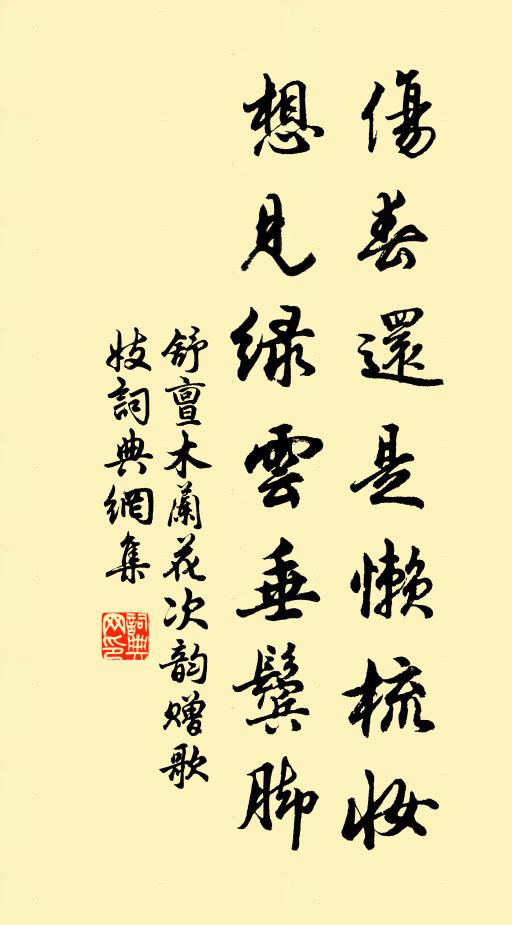 舒亶伤春还是懒梳妆，想见绿云垂鬓脚书法作品欣赏