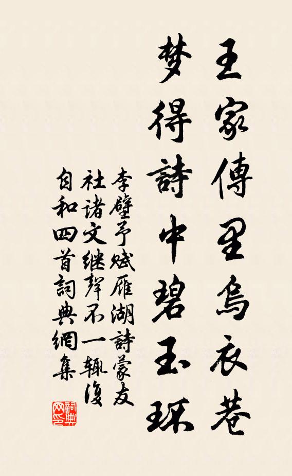 李壁王家传里乌衣巷，梦得诗中碧玉环书法作品欣赏
