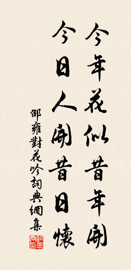 邵雍今年花似昔年开，今日人开昔日怀书法作品欣赏