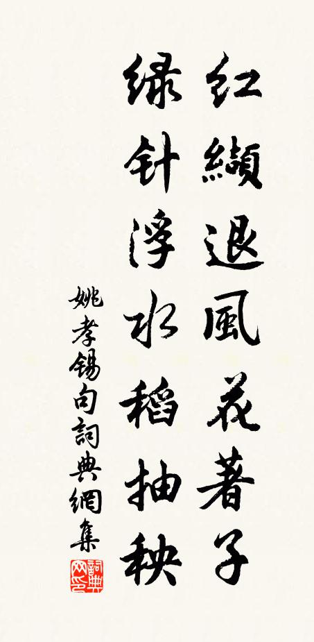 姚孝锡红缬退风花著子，绿针浮水稻抽秧。书法作品欣赏