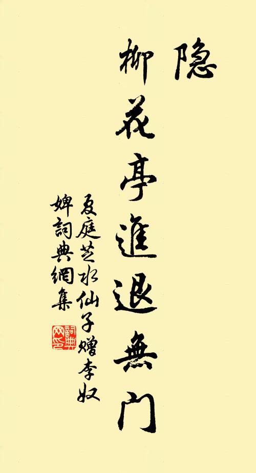 夏庭芝隐，柳花亭进退无门书法作品欣赏